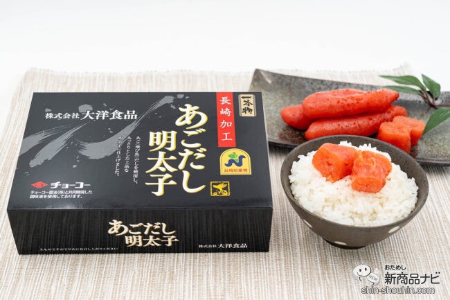 グランプリ受賞！ プチプチの粒感とトビウオの上品な旨味『あごだし明太子』をほかほかご飯に乗せて食べてみた！