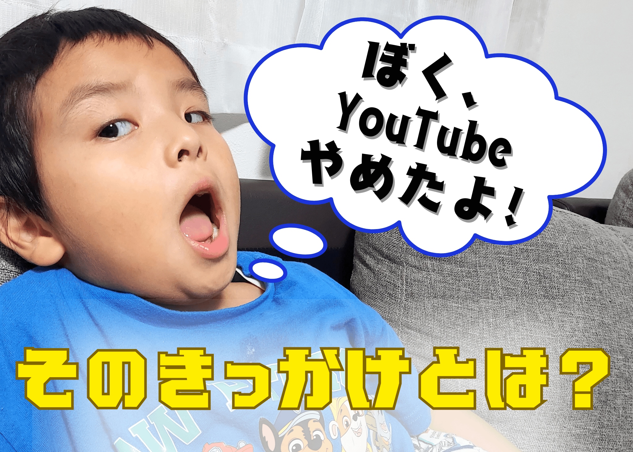 【息子が突然YouTubeを観なくなった！】考えてた作戦がまさかの展開に…