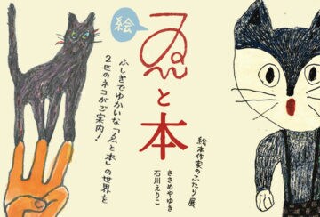 【嘉麻】織田廣喜美術館で「ゑと本－ささめやゆき 石川えりこ 絵本作家のふたり展－」が開催中！