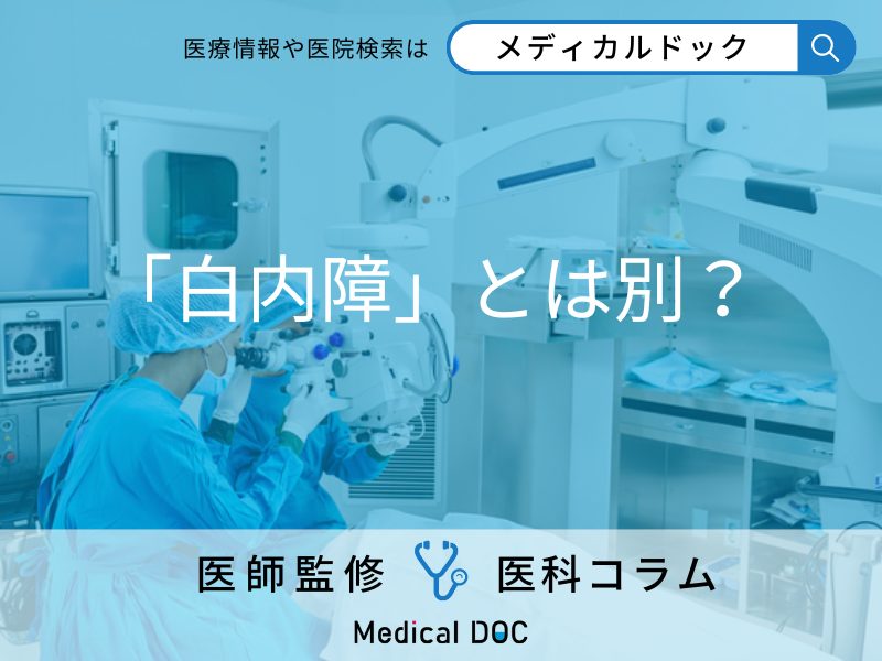 白内障の手術後に発症する「後発白内障」をご存知ですか？ 白内障が”再発”しているのか医師に聞く