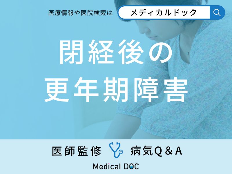 「閉経後に更年期障害」を発症した場合の対処法はご存知ですか？【医師監修】