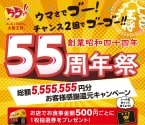 大阪王将55周年「総額5,555,555円分お客様感謝還元キャンペーン」開催、最大550円引きのクーポン券や餃子55人前無料券など当たる