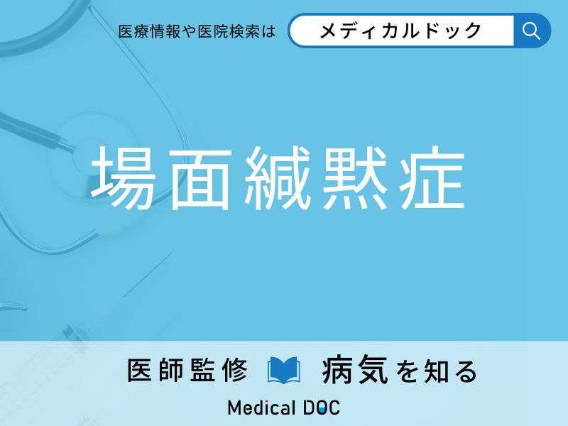 「場面緘黙症」になりやすい人の特徴はご存知ですか？ 原因・症状を併せて医師が解説