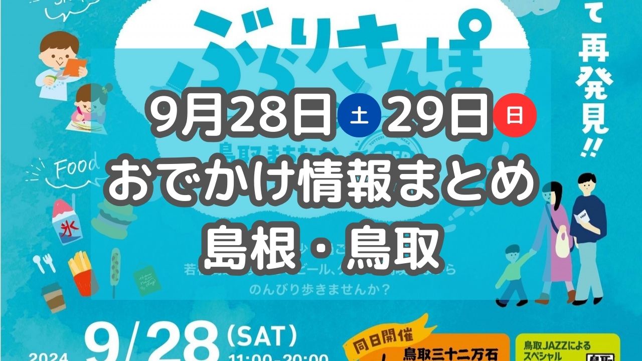 美味しいグルメが集まるマルシェや土曜夜市も！9月28日・29日週末おでかけ情報【島根・鳥取】