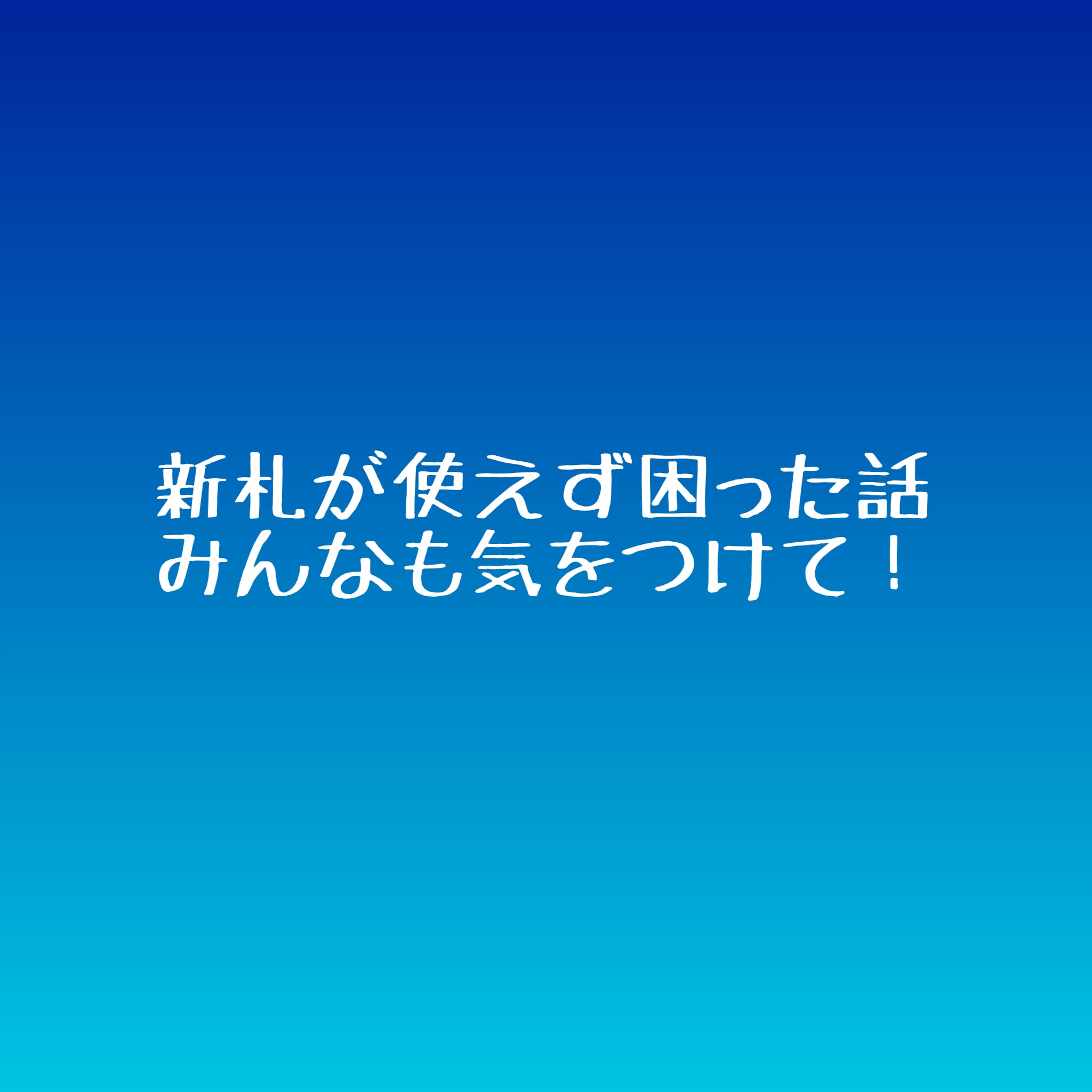 新札が使えず困った話！みんなも気を付けてね！