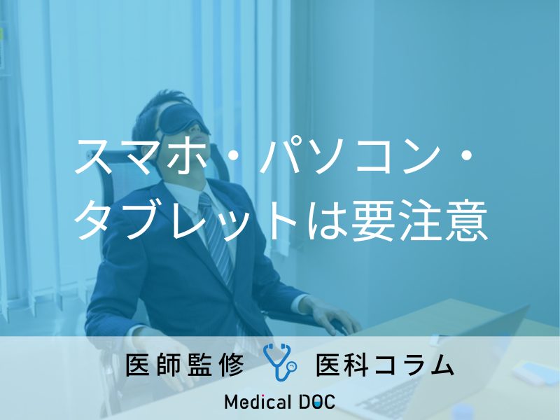 「眼精疲労になりやすい人の特徴」を医師が解説 目の疲れを取る解消方法や目薬の有効性は？