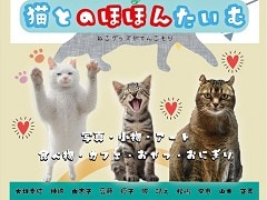 「立ち猫」で有名な猫写真家・山本正義さんも参加　猫とアートと食べ物が楽しめる隠れ家イベントが大阪で開催