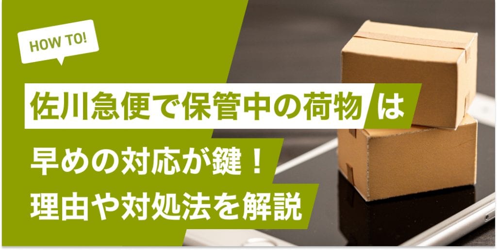 佐川急便で保管中の荷物は早めの対応が鍵！理由や対処法を解説