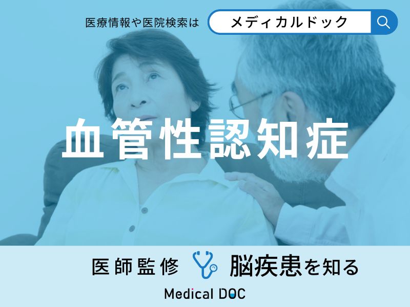 「血管性認知症」の初期症状・なりやすい人の特徴はご存知ですか？医師が徹底解説！