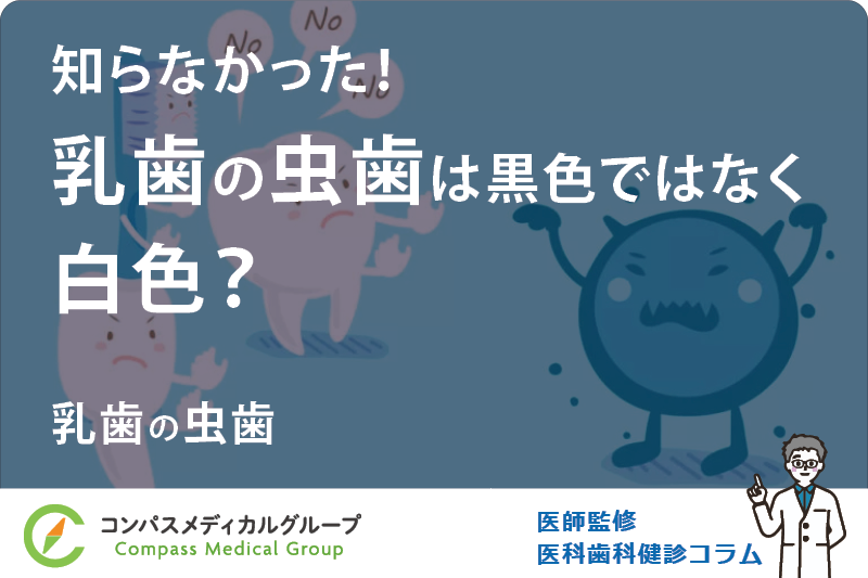 乳歯の虫歯 | 知らなかった！乳歯の虫歯は黒色ではなく白色？