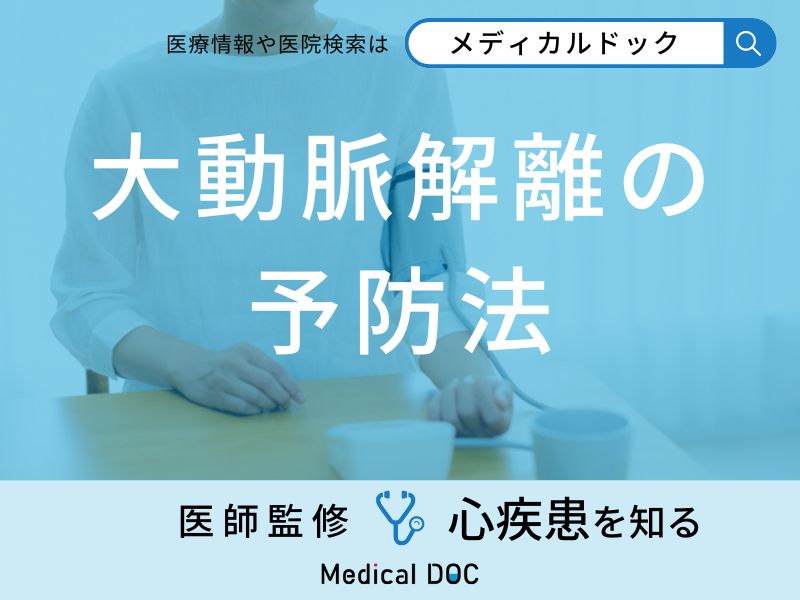 「大動脈解離を予防する方法」はご存知ですか？医師が徹底解説！