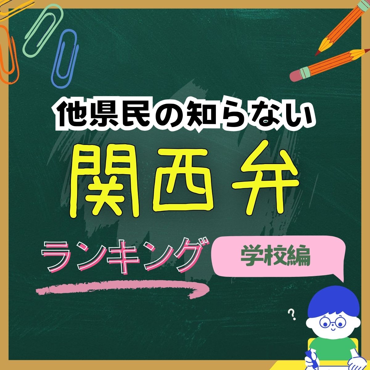 他県民の知らない「関西の方言」TOP10【学校編】