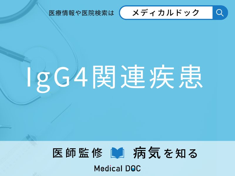 「IgG4関連疾患」を疑うべき初期症状はご存知ですか？ 原因を併せて医師が解説