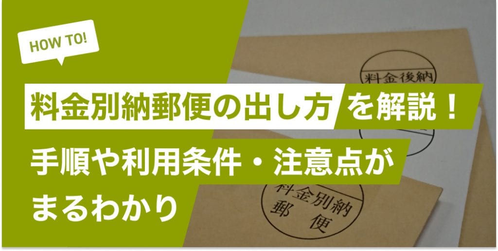 料金別納郵便の出し方を解説！手順や利用条件・注意点がまるわかり