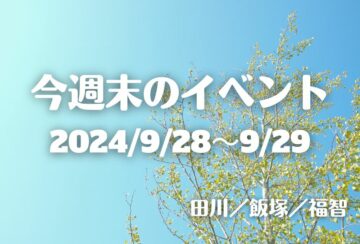 福岡・筑豊の週末イベント情報！9/28-29