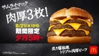 マクドナルド「炙り醤油風トリプル肉厚ビーフ」8月21日復活発売、2024年3度目の登場、夜マック時間帯に提供/サムライマック