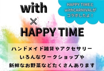 【飯塚】9月12日（木）イイヅカコスモスコモンで「with × HAPPYTIME」が開催されます！