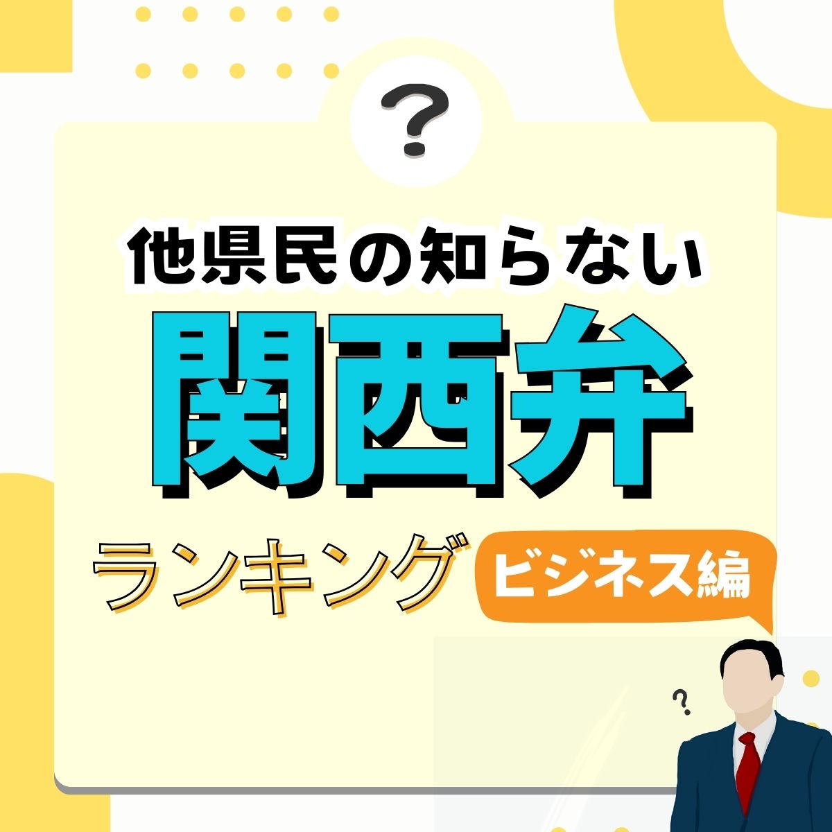 他県民の知らない「関西の方言」TOP10【職場編】