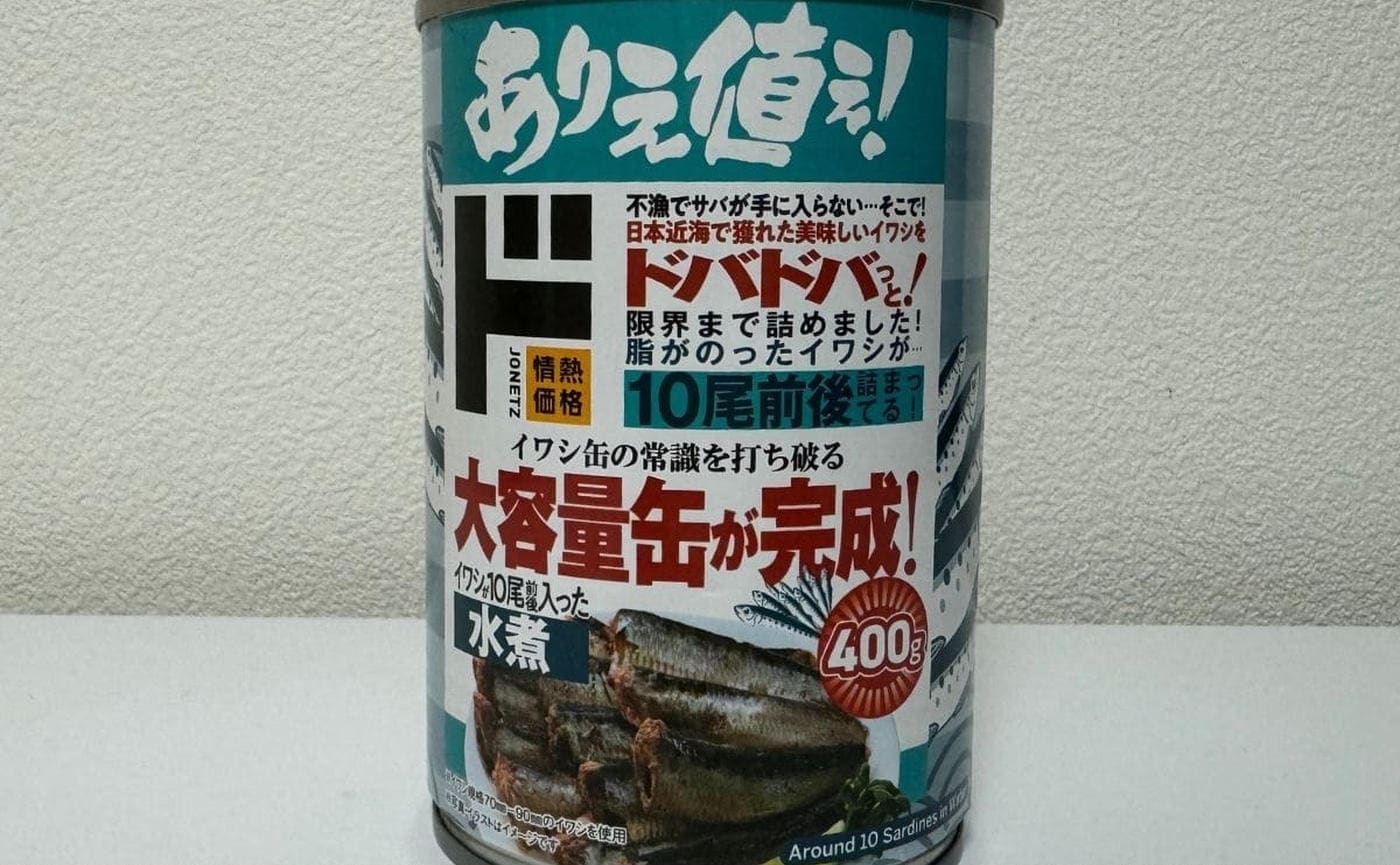 【驚愕】他社製品の半額以下…！ドンキ「イワシが10尾前後入った水煮」が”ケタ違い”にお得だった件！