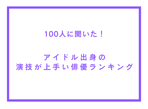 アイドル出身の演技が上手い俳優ランキング！旧ジャニーズタレントが多数ランクイン