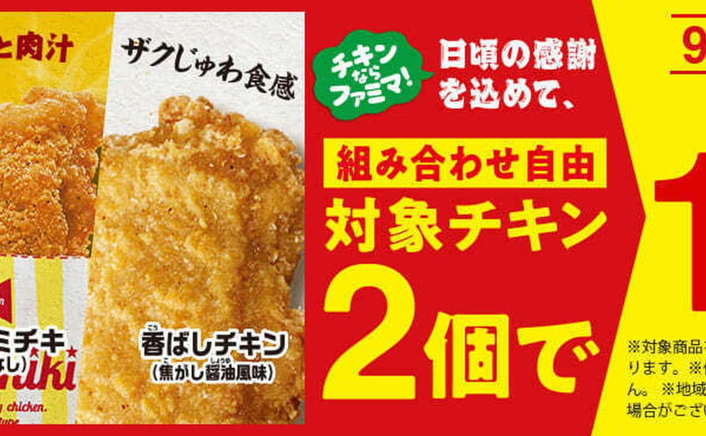 9月23日（月）まで！【ファミリーマート】ファミチキがもっとお得に！おいしい期間限定キャンペーンを開催中♪