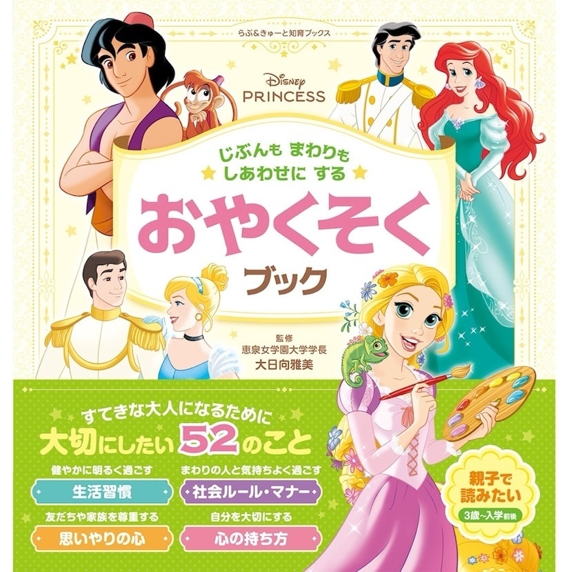 ディズニープリンセスとすてきな大人になるための「おやくそく」を学ぼう！ 生活習慣やマナー絵本が新発売