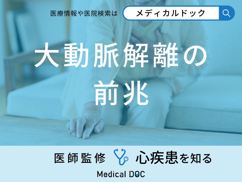 「大動脈解離の前兆となる3つの初期症状」はご存知ですか？医師が解説！