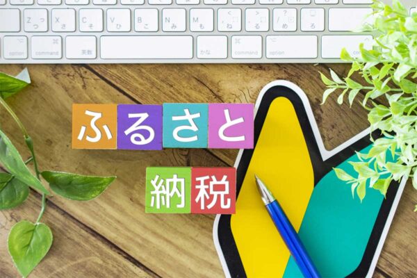 「ふるさと納税」まだ利用してない人“損”してる…？ なぜおトク？いくらまで使える？【FPが解説します】