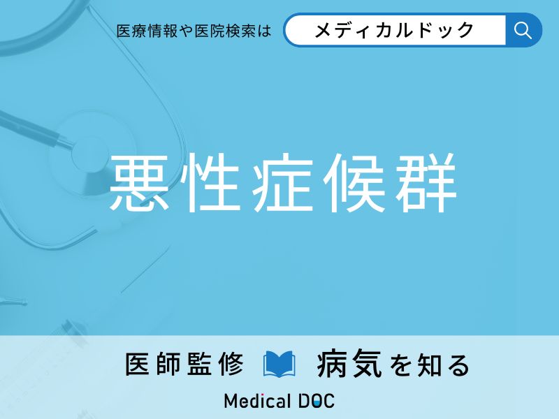 「悪性症候群」になりやすい人の特徴はご存知ですか？ 原因・症状を併せて医師が解説