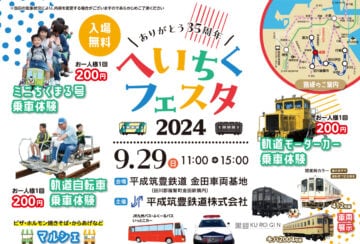 【福智】9月29日（日）金田車両基地見学イベント「へいちくフェスタ2024」が開催されます！！