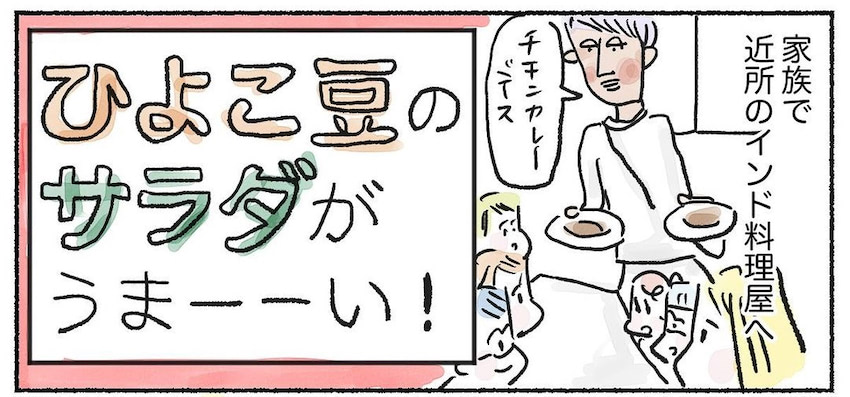 インドカレー屋で出会った忘れられない味「ひよこ豆のサラダ」作ってみた！抱えて食べたい♡【Ayumiの漫画】