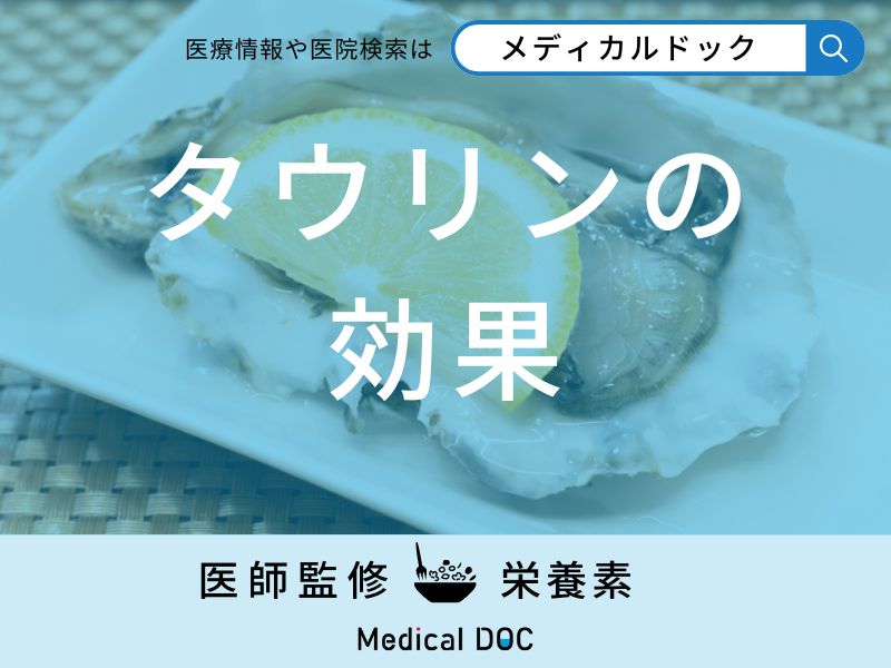 「タウリンの効果」はご存知ですか？過剰摂取による副作用も解説！