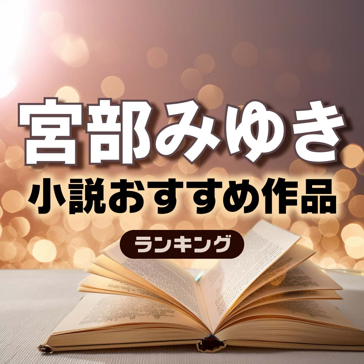 【読書の秋】宮部みゆき小説おすすめ作品TOP20！最高傑作は？