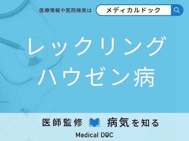 「レックリングハウゼン病」を疑うべき初期症状はご存知ですか？ 原因を併せて医師が解説