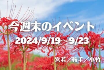 福岡・筑豊の週末イベント情報！彼岸花ウォークなど秋色深まるラインナップも♪