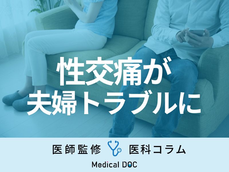 【更年期は起きやすい】性交痛って治療で治せるの？ セルフケアや治療方法を医師が解説