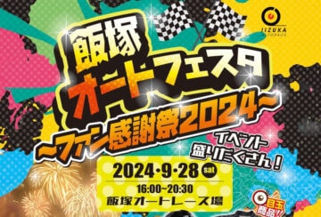 【飯塚】9月28日（土）飯塚オートレース場で「飯塚オートフェスタ ～ファン感謝祭2024～」が開催されます！！