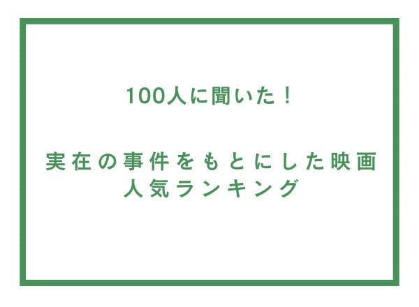 実在の事件をもとにした映画人気ランキング！凶悪事件、小説実写化も