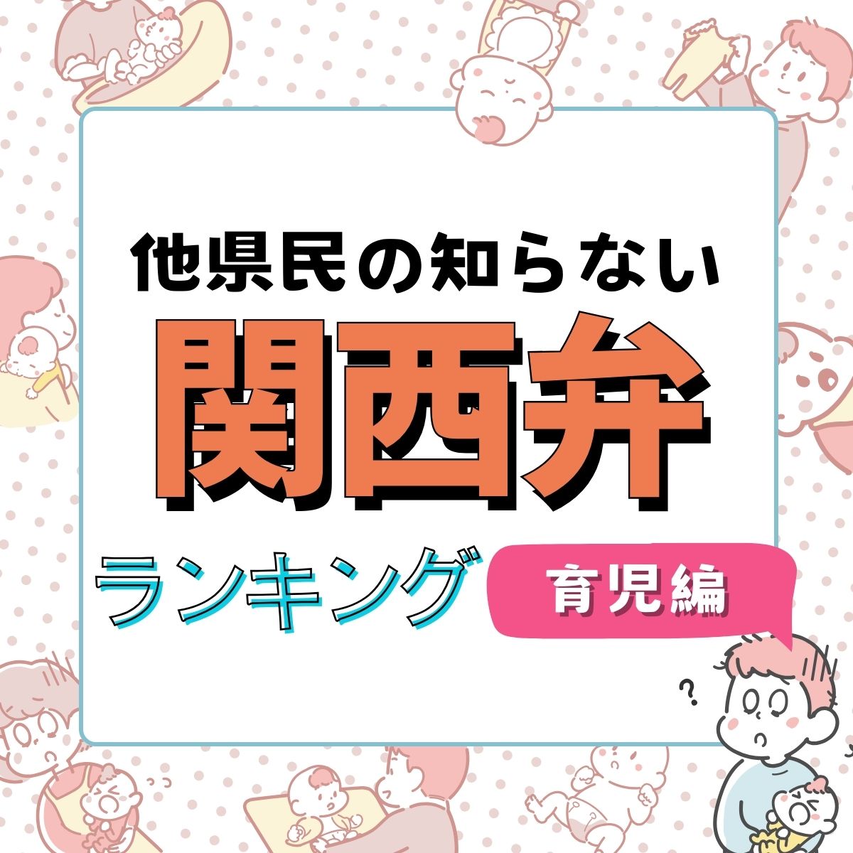 他県民の知らない「関西の方言」ランキング【育児編】