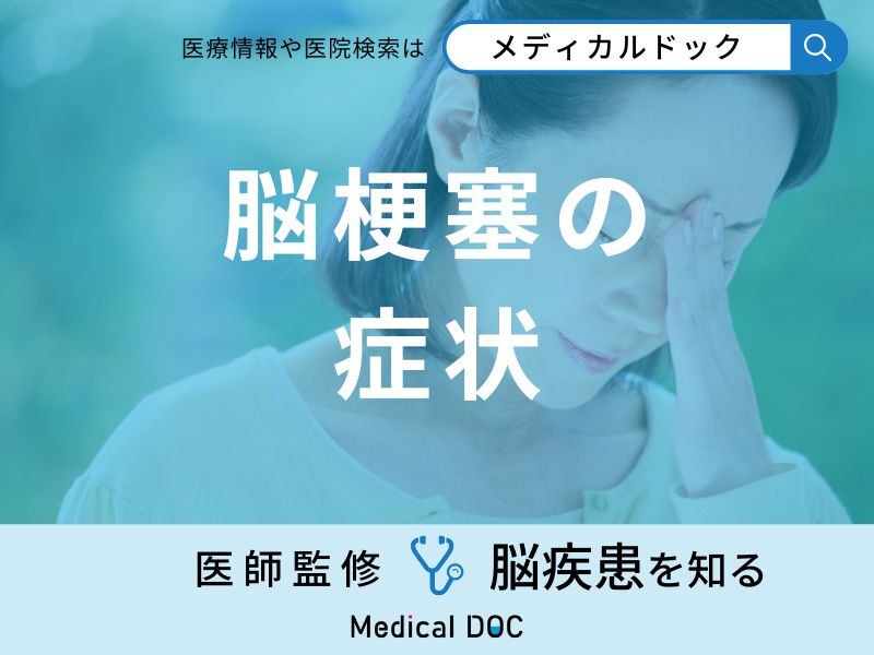 「脳梗塞の代表的な5つの症状」はご存知ですか？医師が徹底解説！