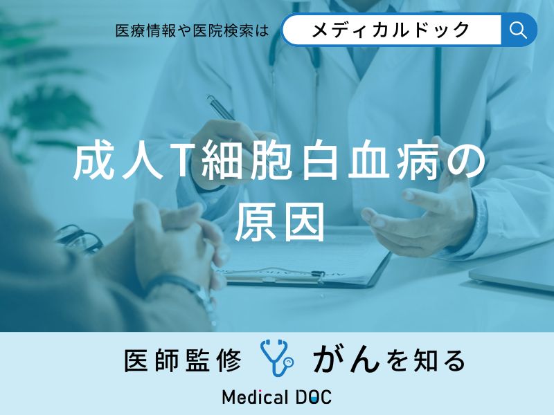 「成人T細胞白血病の原因」は何が考えられる？症状・治療法も解説！【医師監修】