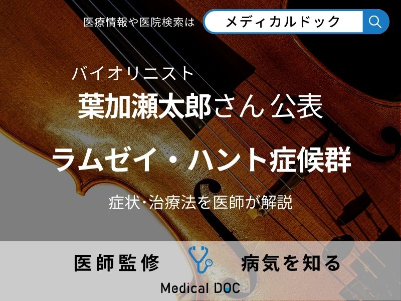 葉加瀬太郎さん顔面麻痺を公表 ｢ラムゼイ・ハント症候群｣の症状･治療法を医師が解説