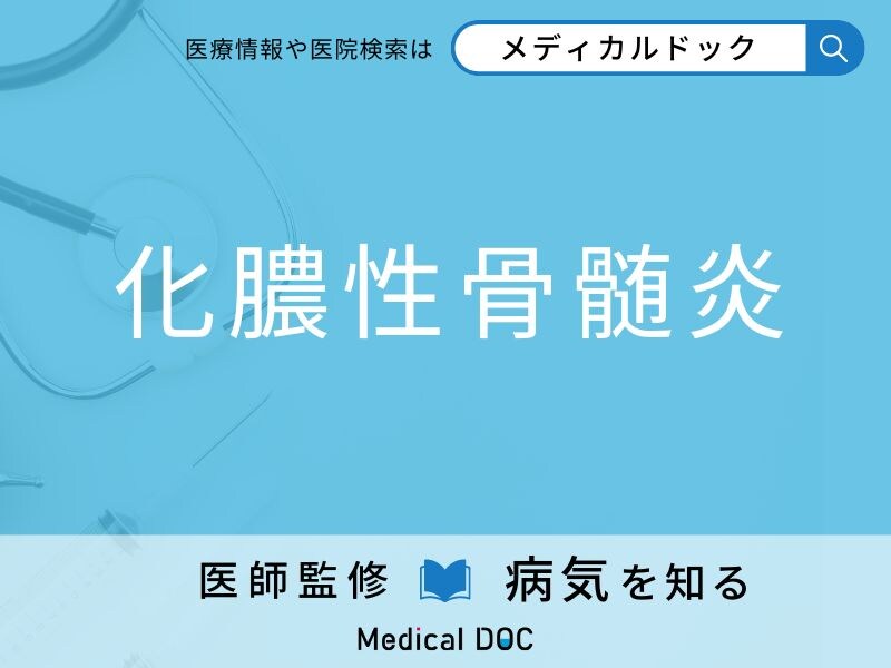 「化膿性骨髄炎」になりやすい人の特徴はご存知ですか？ 原因・症状を併せて医師が解説