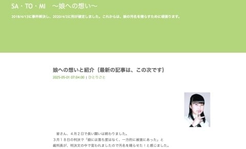 「娘の汚名を晴らしたい」広島廿日市・女子高生殺害事件から約20年　今もブログを続ける父の願い