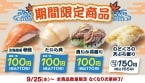 「はま寿司の牡蠣と秋の旨ねた祭り 第2弾」開催、110円「北海道産 秋鮭」「たいら貝」「真いか耳握り」や「のどぐろの天ぷら握り」発売