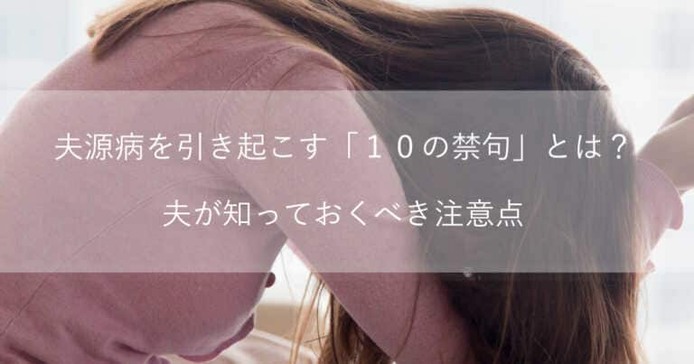 夫源病とは何か？妻の不調と関連する「１０の禁句」