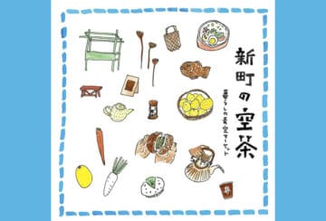 【直方】9月7日（土）誉茶紡で「新町の空茶」が開催されます！