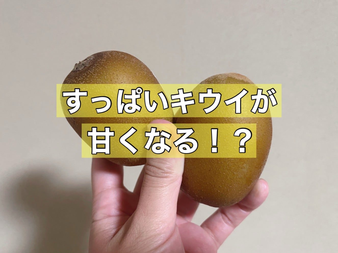 たったこれだけ？すっぱいキウイが甘くなる話題の方法試してみた！！