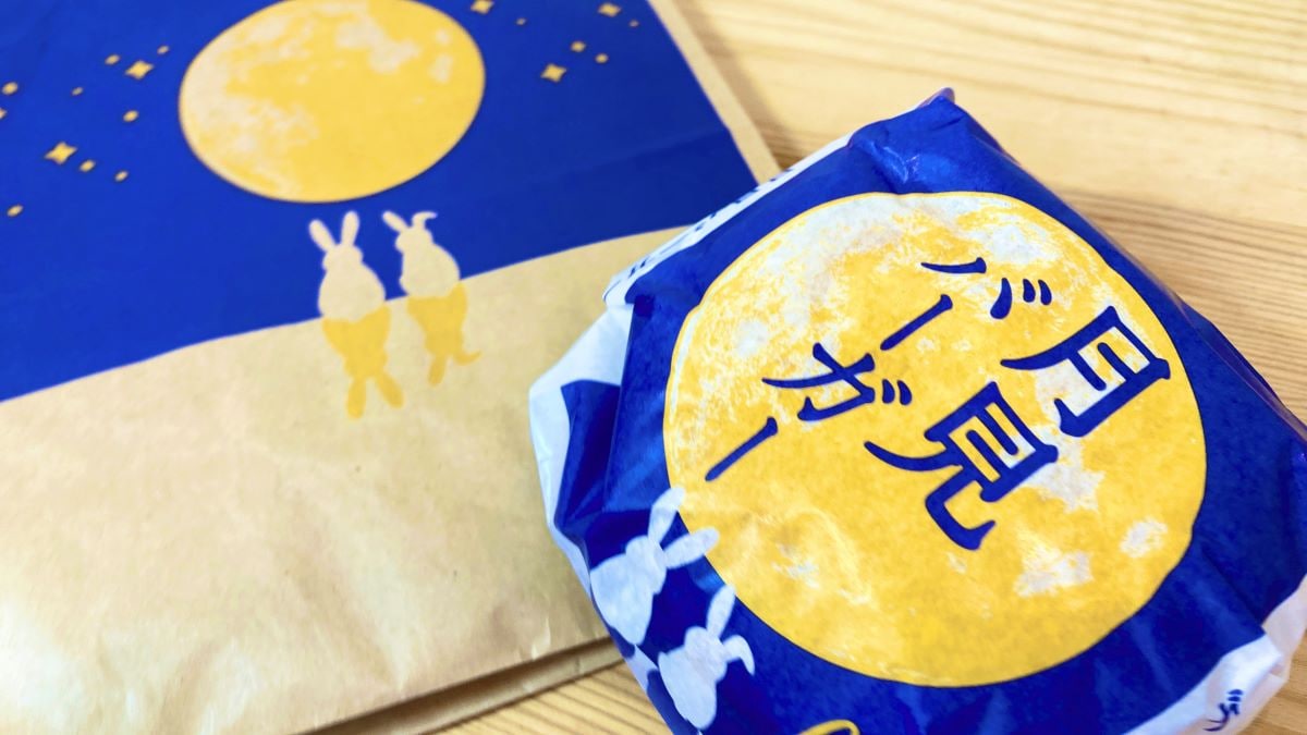 月見バーガー
