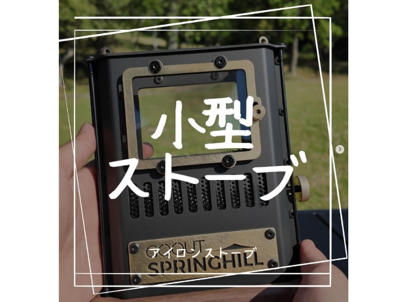 コンパクトなのに機能性も優秀！片手で持ち運べるストーブが天才すぎた